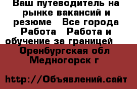 Hrport -  Ваш путеводитель на рынке вакансий и резюме - Все города Работа » Работа и обучение за границей   . Оренбургская обл.,Медногорск г.